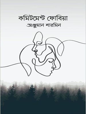কমিটমেন্ট ফোবিয়া - ebook